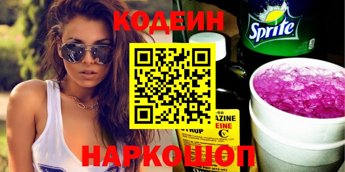 Борзя  Codein Purple Drank  Вход с VPN  Кодеин напиток Lean (лин) 